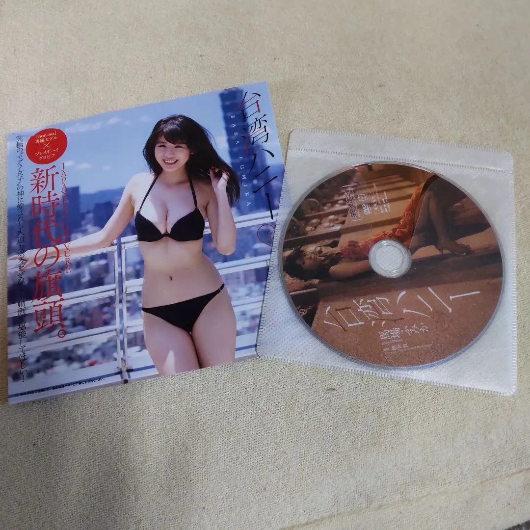 【馬場ふみか】週刊プレイボーイ付録DVD3点セット　台湾ハニー　色っぽょ 馬場ふみか】週刊プレイボーイ付録DVD3点セット 台湾ハニー