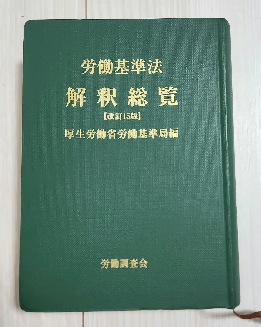 Thumbnail of Comprehensive Interpretation of the Labor Standards Act