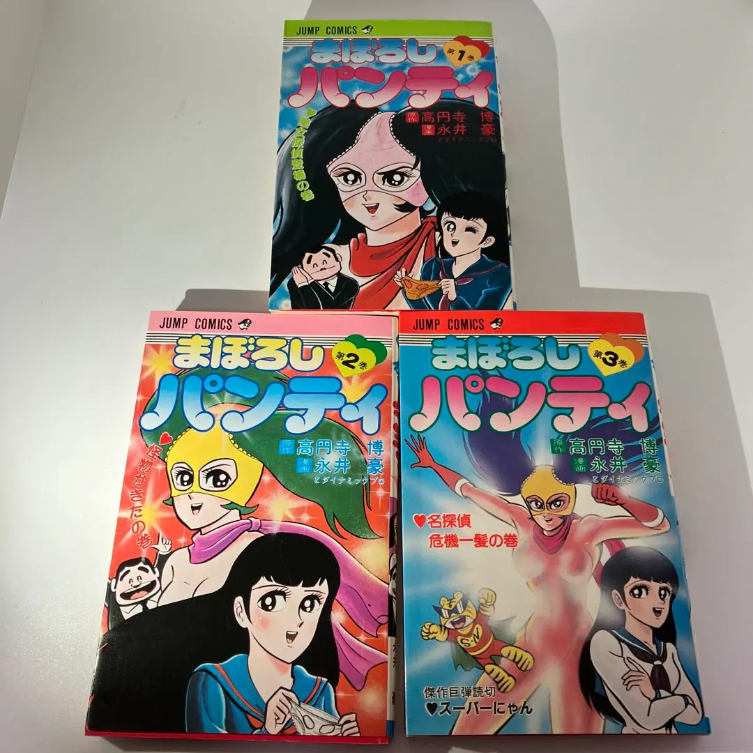 永井豪　まぼろしパンティ　全3巻　集英社　ジャンプコミックス　昭和レトロコミック Amazon | まぼろしパンティ全3巻 昭和58＆59年発行 永井豪