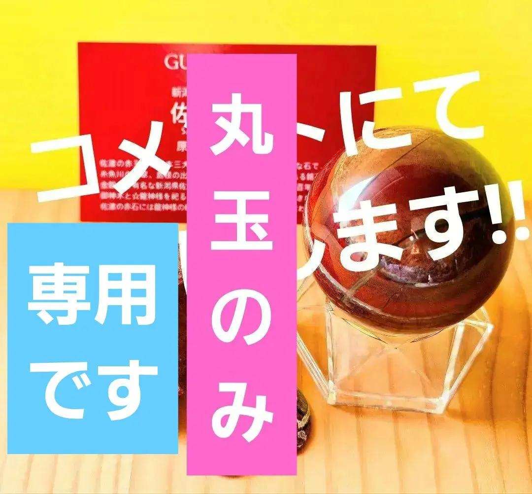 mimi様★専用★龍神パワー‼️佐渡の赤玉石★３点セット‼️ 天然石 原石 佐渡赤玉石 （新潟県産） 台付 No.32（ポイント10倍