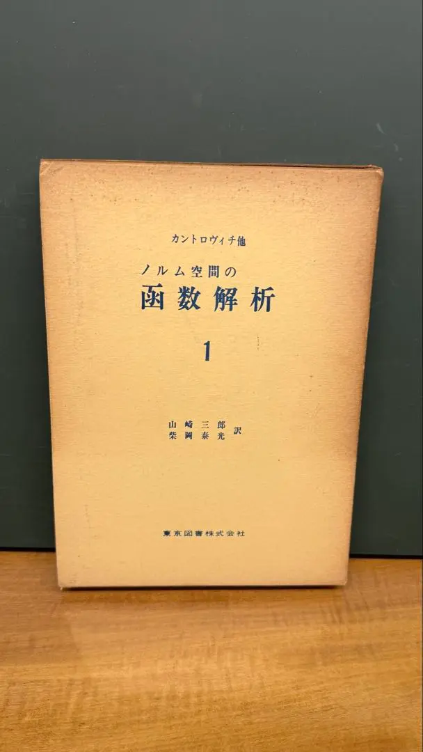 函数解析の基礎 原書第4版 上 コルモゴロフ、 フォミーン、 山崎三郎; 柴岡泰光 函数解析の基礎 原書第4版（上）／コルモゴロフ, フォミーン