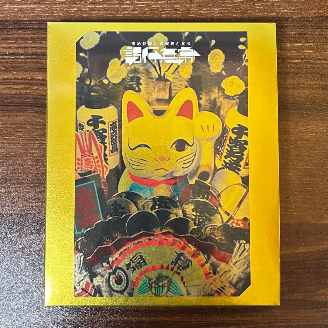 新品未開封★椎名林檎と彼奴等と知る諸行無常 通常盤 Blu-ray ブルーレイ WOWOW放送番組『椎名林檎と彼奴等と知る諸行無常』Blu-ray盤