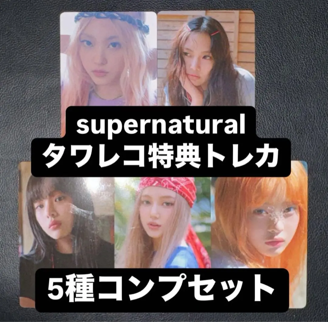 2025年最新】NEWJeans supernatural タワレコの人気アイテム