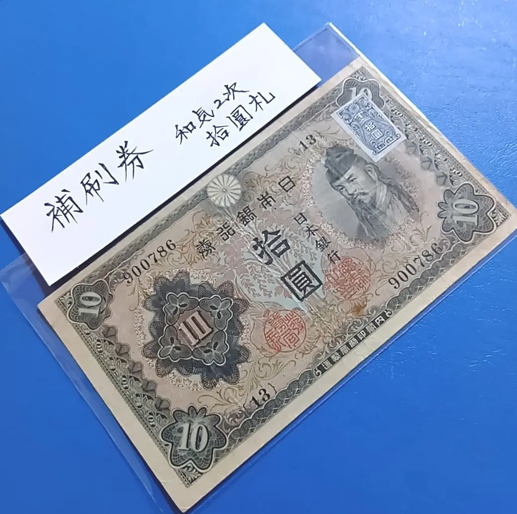 旧紙幣　昔のお札　ピン札　日本銀行券　印刷裏写りエラー　和気清麻呂10円　O30 旧紙幣 古札 和気清麻呂10円 色々日本銀行券 本物 - メルカリ