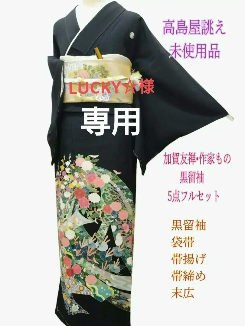 最高級　貴賓溢れる本加賀友禅黒留袖23点フルセット　ほぼ新品　未使用(証紙付き) 最高級 貴賓溢れる本加賀友禅黒留袖23点フルセット ほぼ新品 未