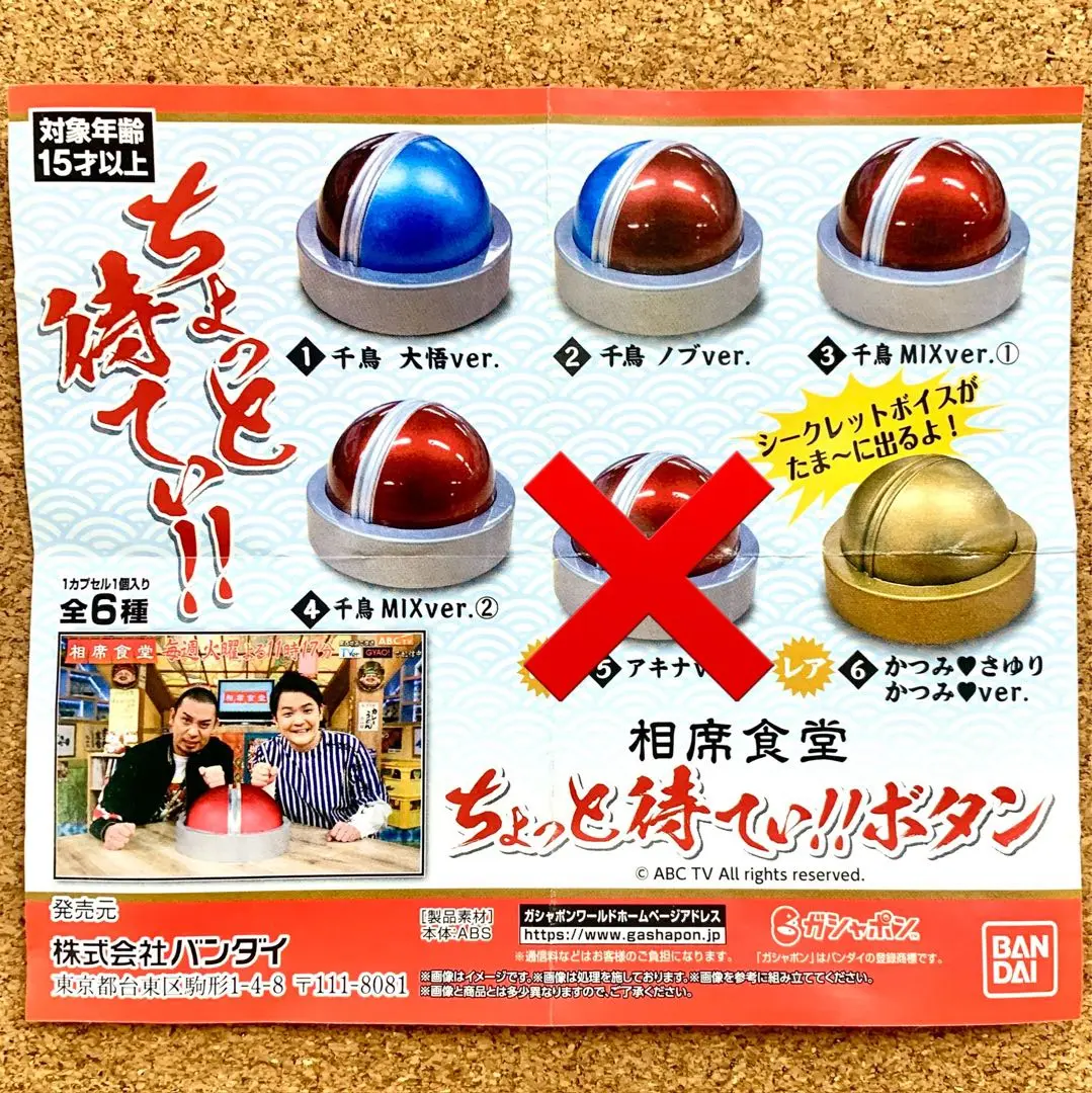 相席食堂 ちょっと待てぃ！！ボタン 全6種セット ガチャガチャ レア 千鳥 相席食堂 ちょっと待てぃ！！ボタン 全6種セット ガチャガチャ