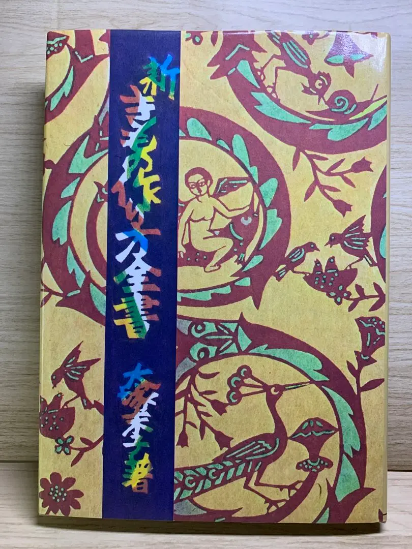 きもの全書　大塚未子 きもの作り方全書 (1966年) | 大塚 末子 |本 | 通販 | Amazon