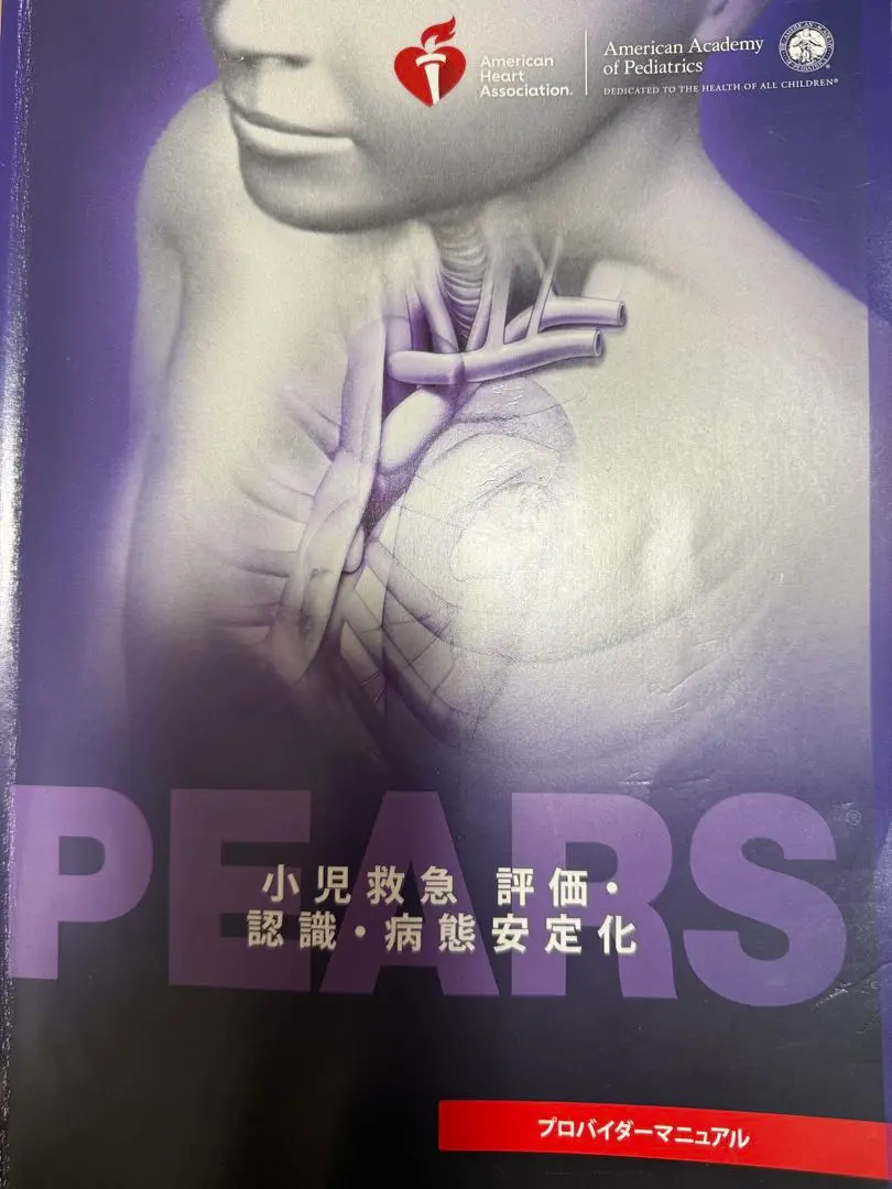 PEARS 小児救急 評価・認識・病態安定化