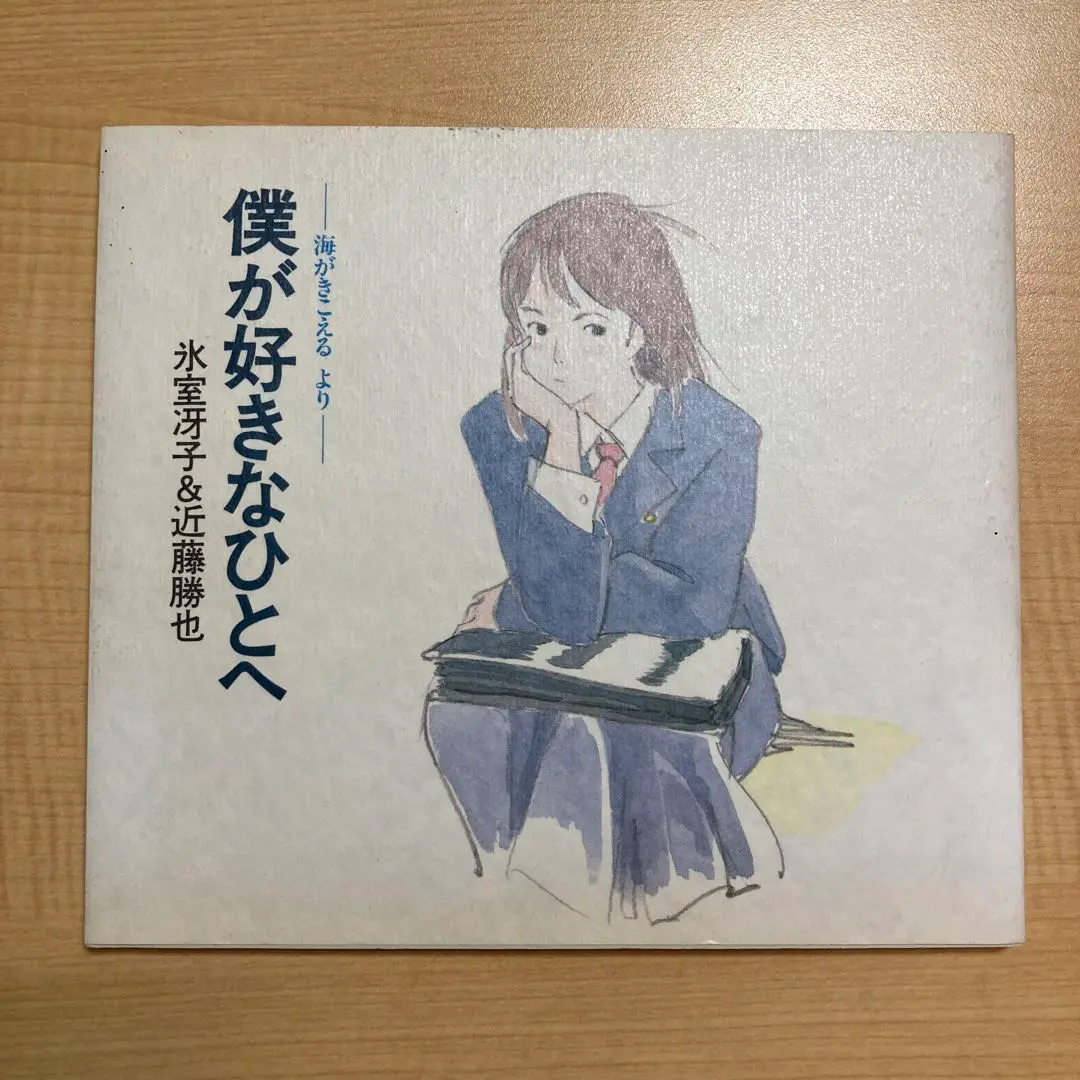 僕が好きなひとへ : 海がきこえるより 楽天ブックス: 僕が好きなひとへ - 海がきこえるより - 氷室冴子