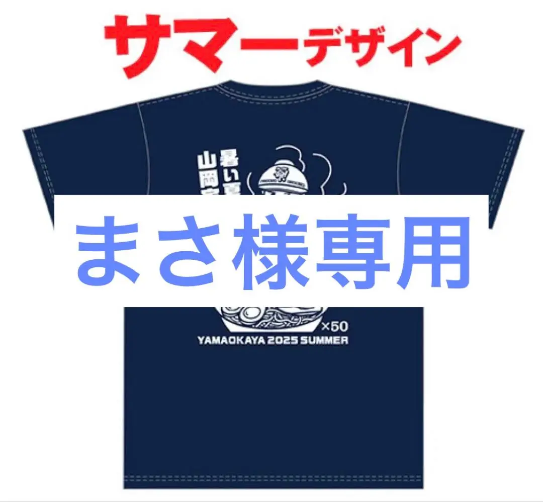 2025年最新】山岡家 tシャツ2025の人気アイテム - メルカリ