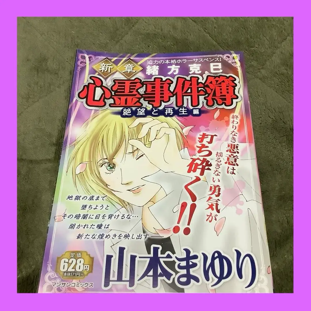【中古】 緒方克巳心霊事件簿 復讐の怨念編/実業之日本社/山本まゆり 中古】 緒方克巳心霊事件簿［惜別の葛藤編］/実業之日本社/山本