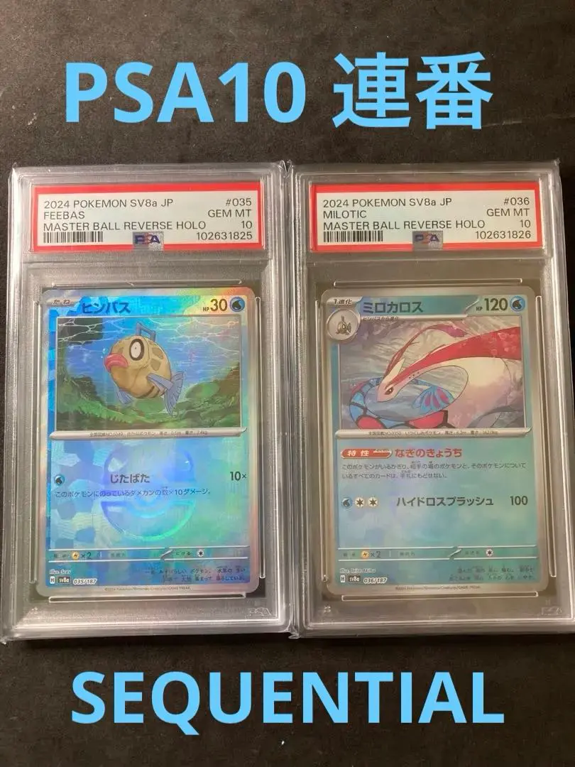 ヒンバス　ミロカロス　マスターボール　PSA10 2025年最新】ミロカロス マスターボール psa10の人気アイテム