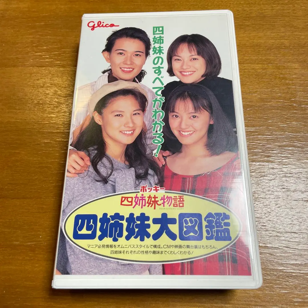2025年最新】ポッキー四姉妹物語の人気アイテム - メルカリ