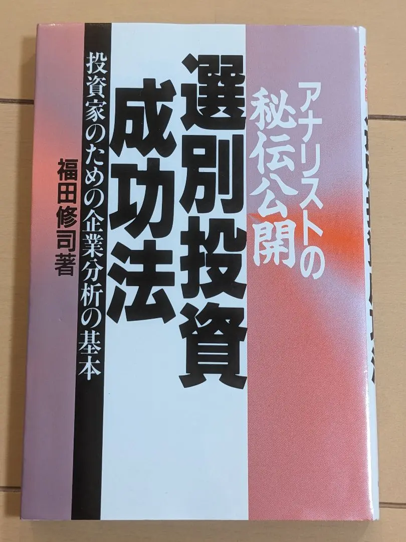 アナリストの秘伝公開 選別投資成功法―投資家のための企業分析の基本 2025年最新】アナリストの秘伝公開 選別投資成功法―投資家のため