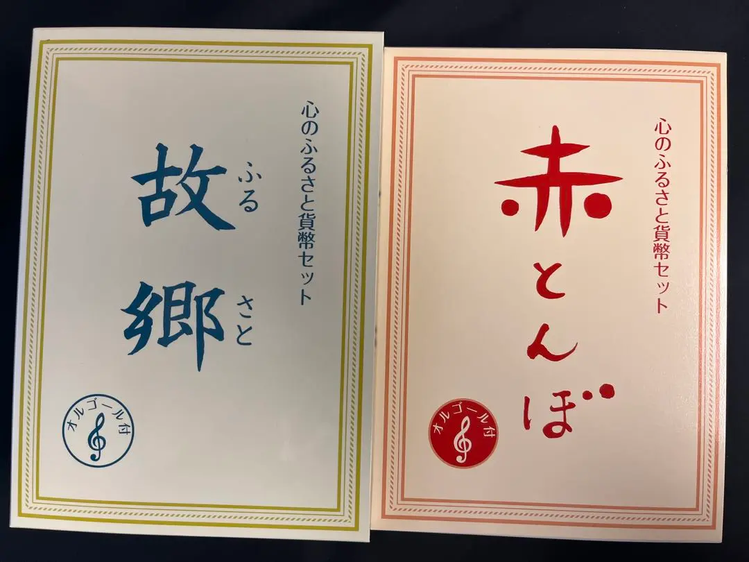 心のふるさと貨幣セット（5セット） 心のふるさと貨幣セット「故郷」 | わらべ館 [童謡・唱歌と