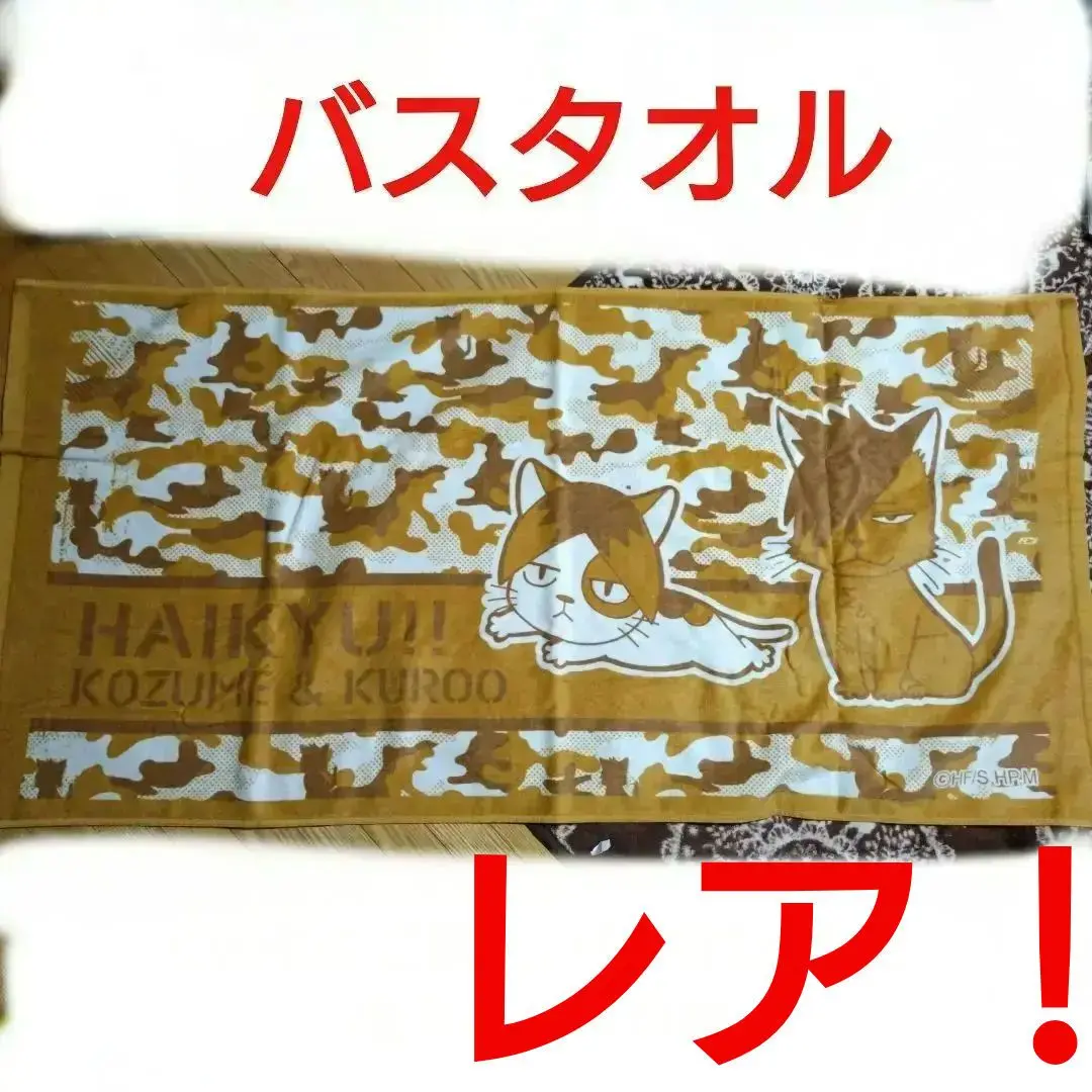 2025年最新】バスタオル 孤爪研磨の人気アイテム - メルカリ