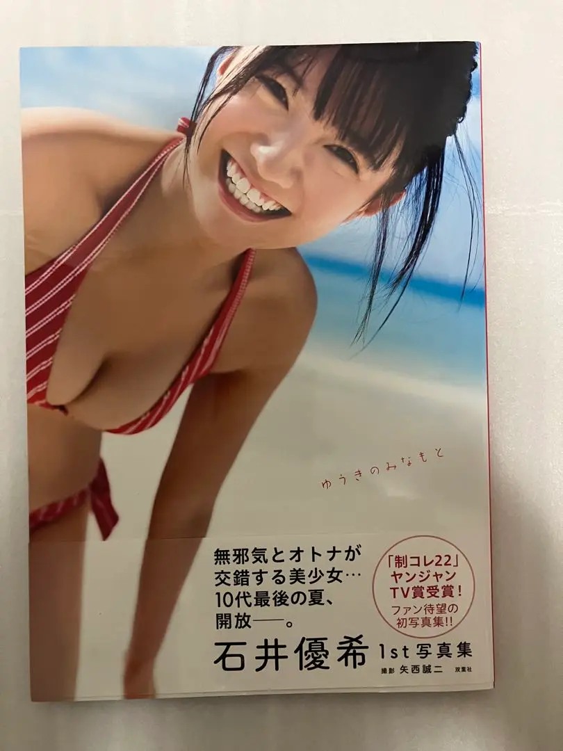 2025年最新】石井優希 写真集の人気アイテム - メルカリ