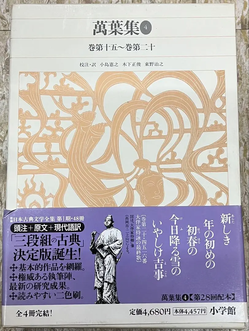 ⭐︎萬葉集　第一巻〜第二十巻　小学館　万葉集 Amazon.co.jp: 新編日本古典文学全集 萬葉集 万葉集 小学館 訳