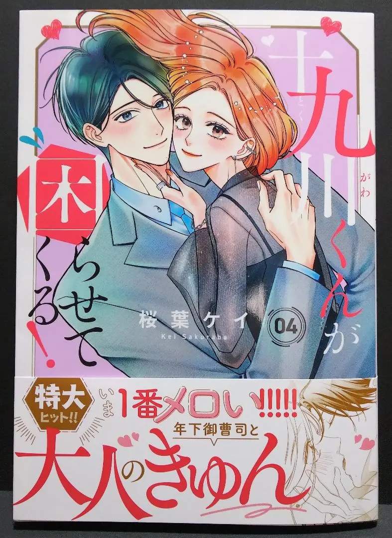 十九川くんが困らせてくる！（4） 十九川くんが困らせてくる!(4) (KCデラックス) | 桜葉 ケイ |本