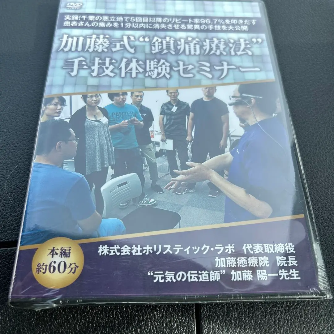 【たった1分で痛み消失！リピート率97.6%！】かとう式　&quot;鎮痛療法&quot;  DVD かとう式 鎮痛療法】 加藤陽一 整体DVD 手技DVD 治療院