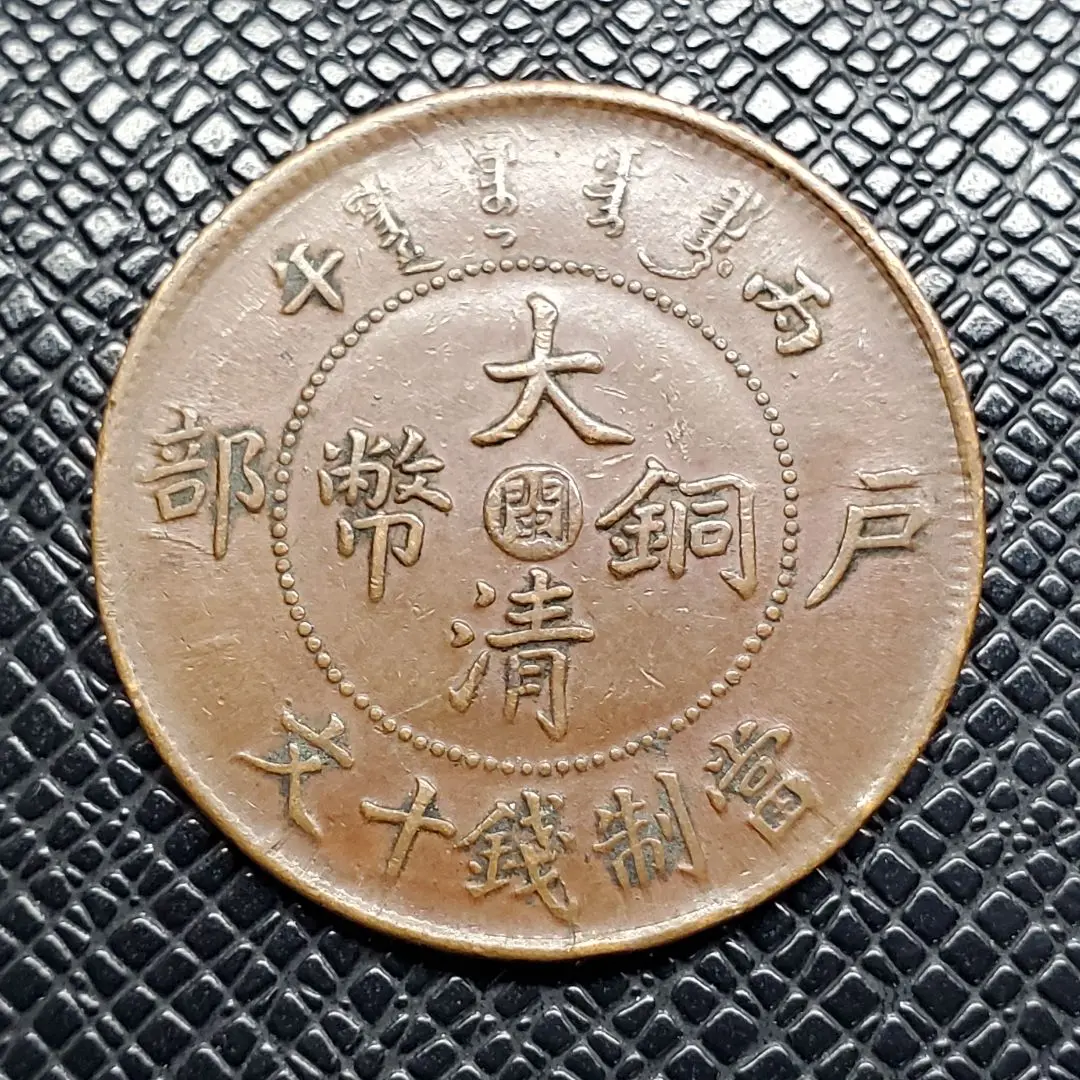 3177.　極美品　中国　光緒年造　大清銅弊　戸部　當制銭十文　川 中国古銭 銅貨 四川省造光緒元寶 當二十 PCGS XF 本物 美品 レア