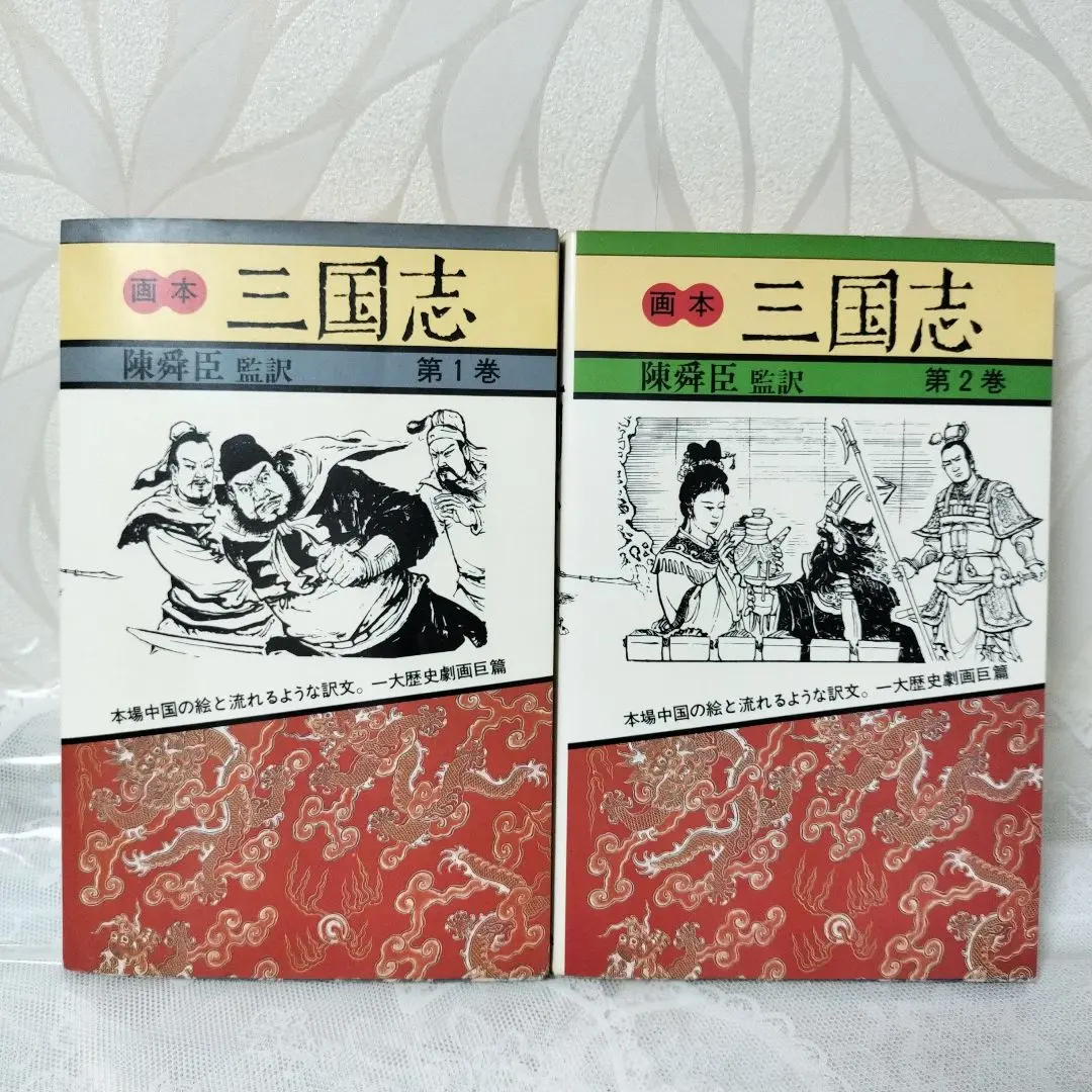 画本　三国志全12巻　陳舜臣　監訳 もう激レアですよ 画本 三国志 全12巻（陳舜臣 監訳）』 投票ページ | 復刊ドットコム