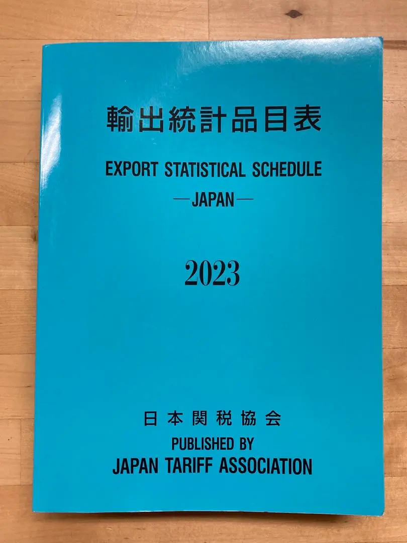 輸出統計品目表 2025 | 政府刊行物 | 全国官報販売協同組合