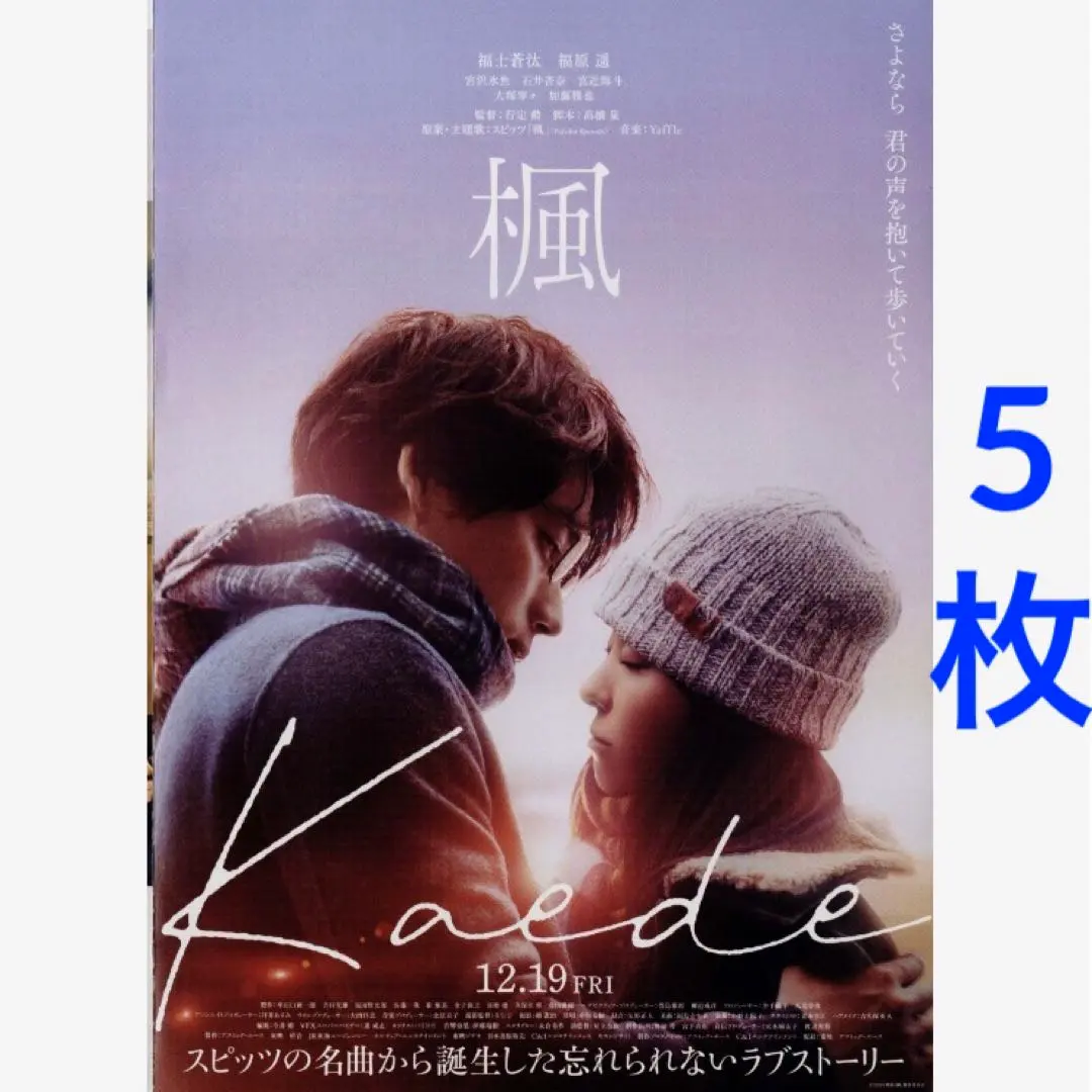 楓 傳單 5張 福士蒼汰 福原遙 電影傳單 的縮圖