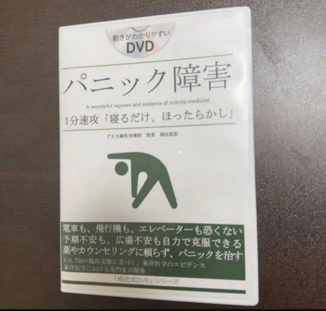 福辻式DVD 【不眠症 】1分速攻「つまむだけ」福辻鋭記 2025年最新】福辻式 パニック障害の人気アイテム - メルカリ