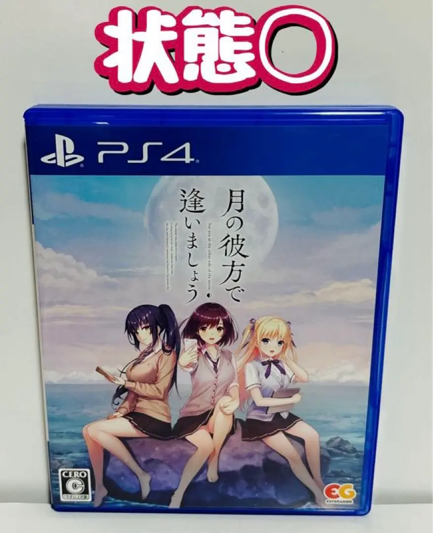 2025年最新】月の彼方で逢いましょう ps4の人気アイテム - メルカリ