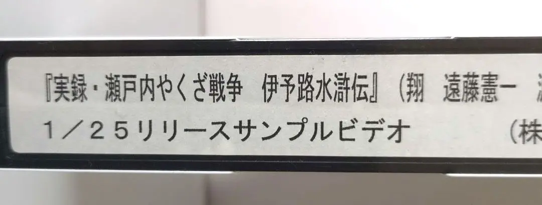 ら383　実録瀬戸内やくざ戦争 伊予路水滸伝 　新品未開封　DVD SHOW(翔)主演】実録・瀬戸内やくざ戦争 伊予路水滸伝 | 宅配DVD