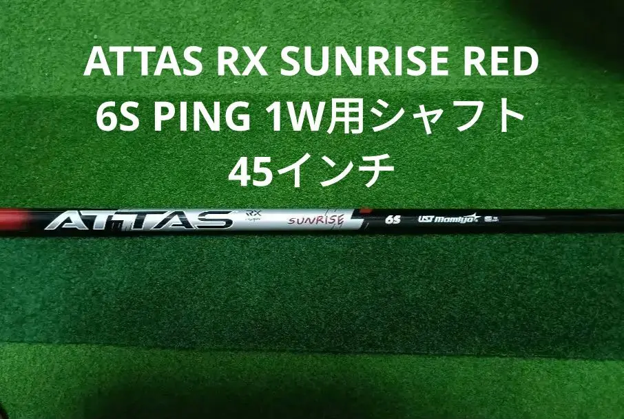 （新品）ATTAS RX SUNRISE RED　ピンスリーブ ATTAS RX SUNRISE RED 6（S）スリーブ付 シャフト (ピン
