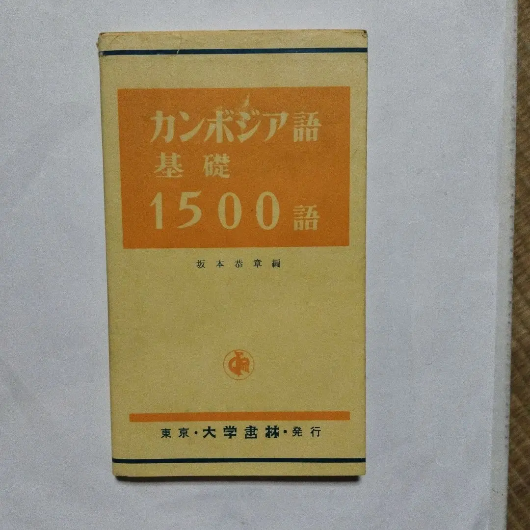 カンボジア語辞典 坂木恵美著
