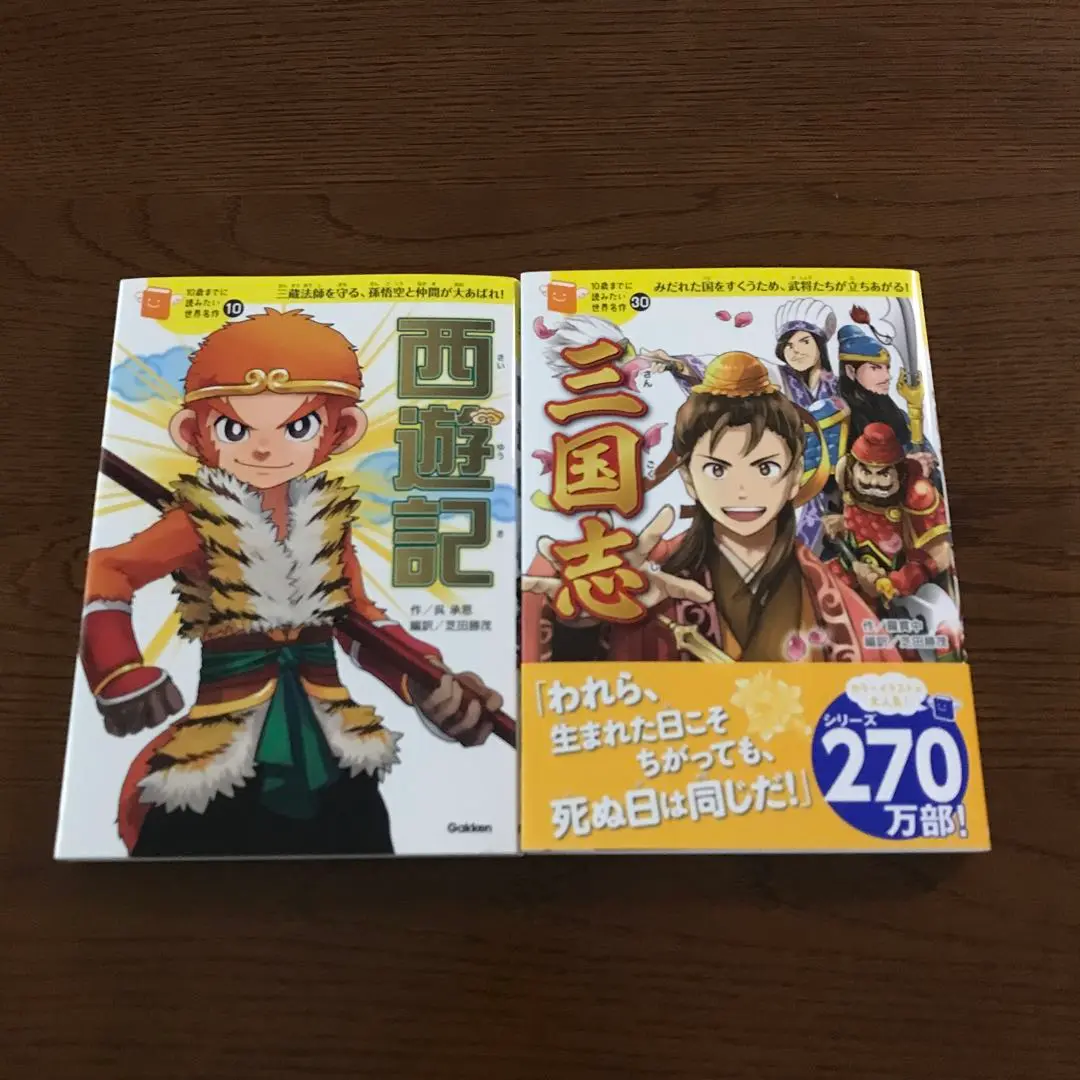 10歳までに読みたい世界名作30 三国志 | 羅貫中, 野間与太郎