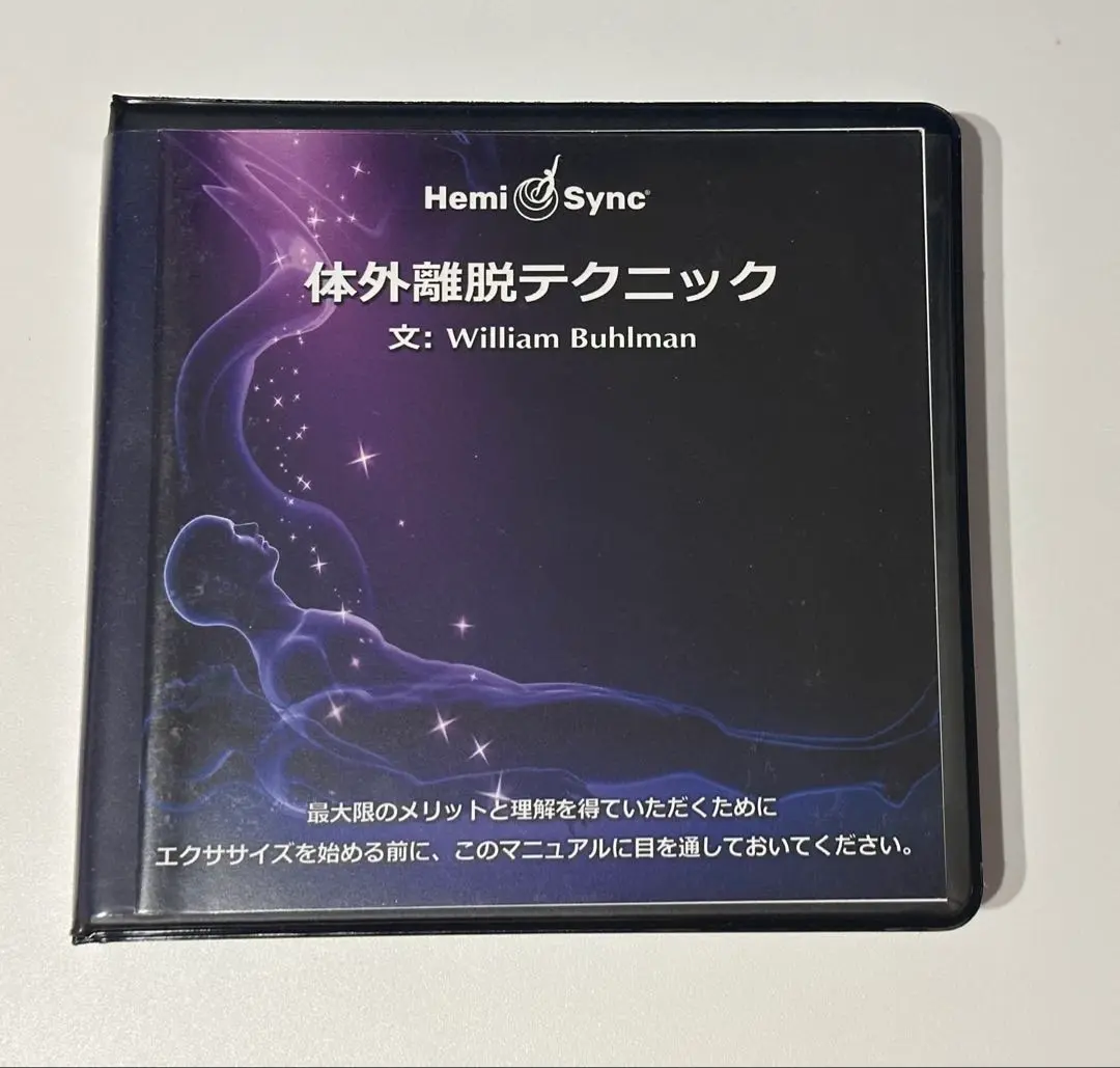 【中古】 体外への旅 Amazon.co.jp: 体外への旅 (サポート用Hemi-Syncシリーズ