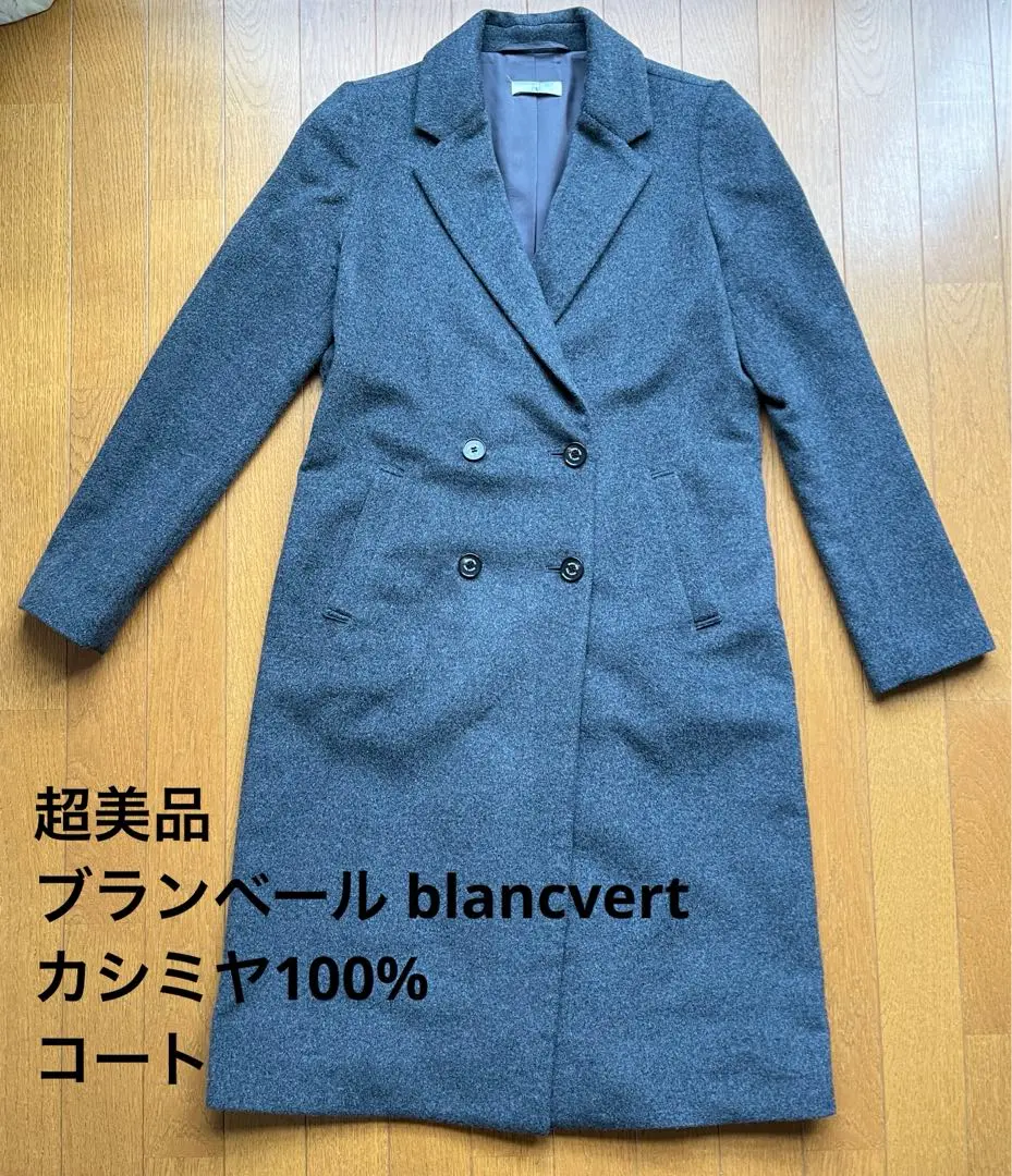 blancvert ブランベール チェスターコート 2025年最新】ブランベール チェスターコートの人気アイテム