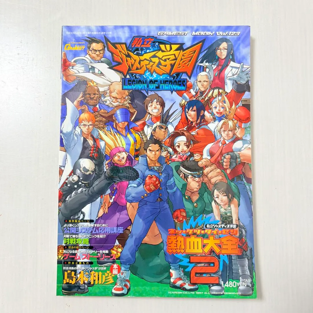 私立ジャスティス学園熱血攻略ガイド (覇王ゲームスペシャル 127) ムック 私立ジャスティス学園熱血攻略ガイド (覇王ゲームスペシャル 127