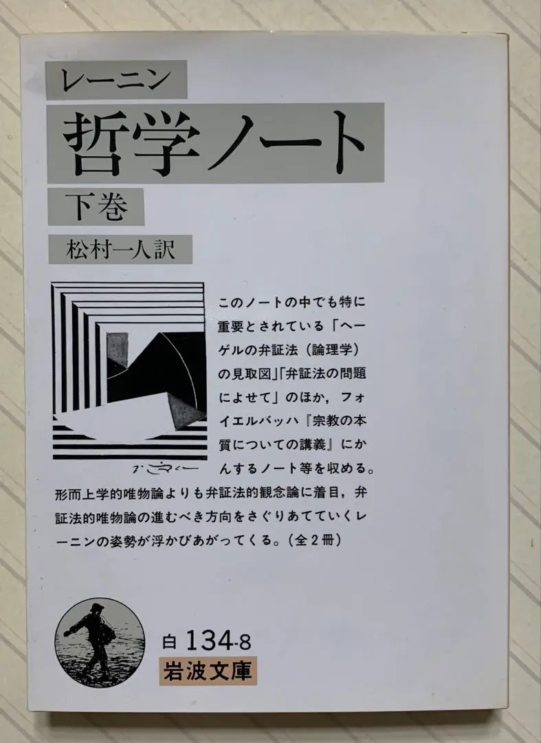 哲学ノート〈第1分冊〉 (1956年) (岩波文庫) | レーニン, 松村