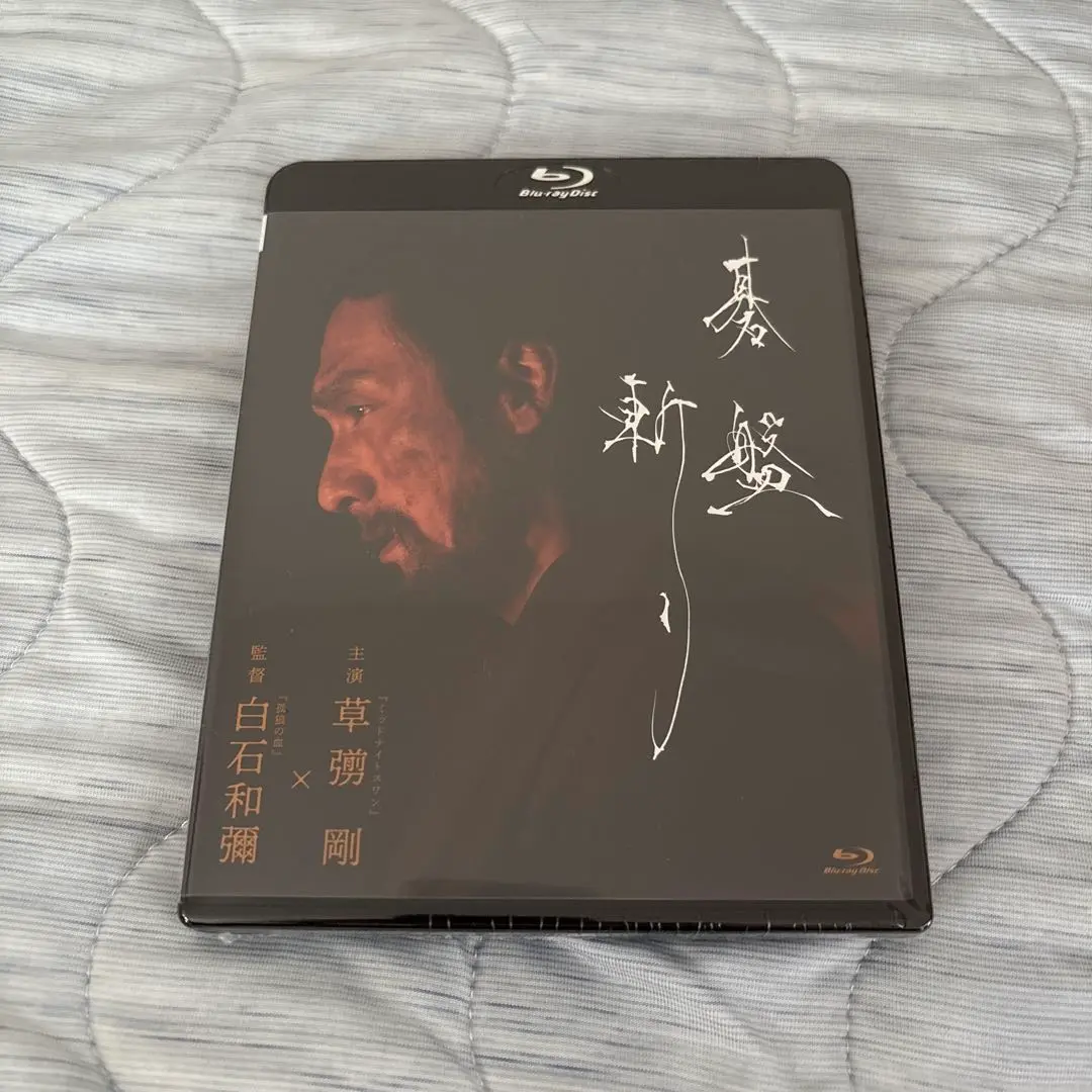 【人気！】新品未開封★碁盤斬り DVD 豪華版 　草彅剛 清原果耶 Amazon.co.jp: 碁盤斬り Blu-ray豪華版 [Blu-ray] : 草彅剛