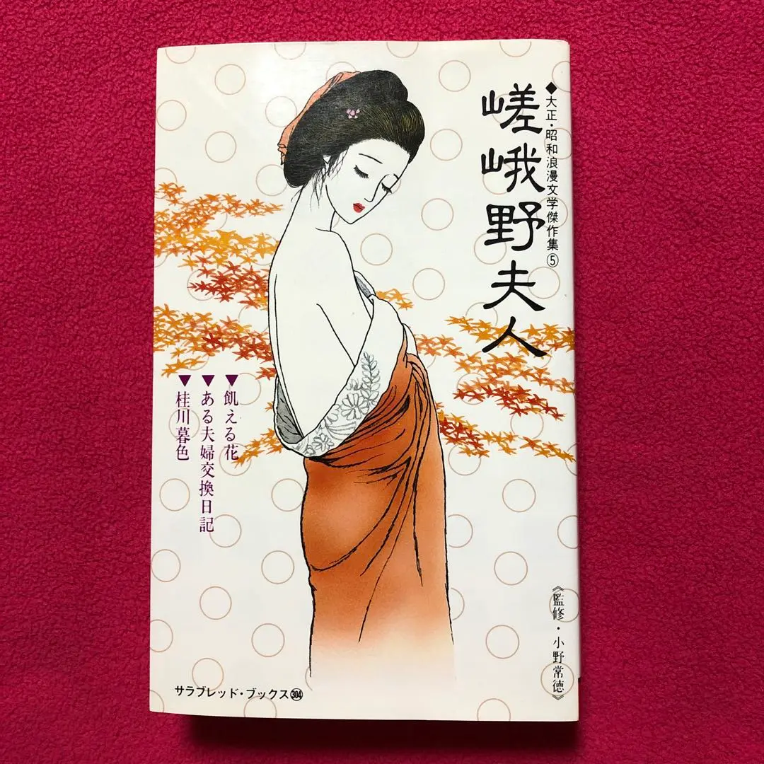 大正・昭和浪漫文学傑作集　芦屋令夫人　横浜麗夫人　鎌倉貴夫人 大正・昭和浪漫文学傑作集 芦屋令夫人 横浜麗夫人 鎌倉貴夫人