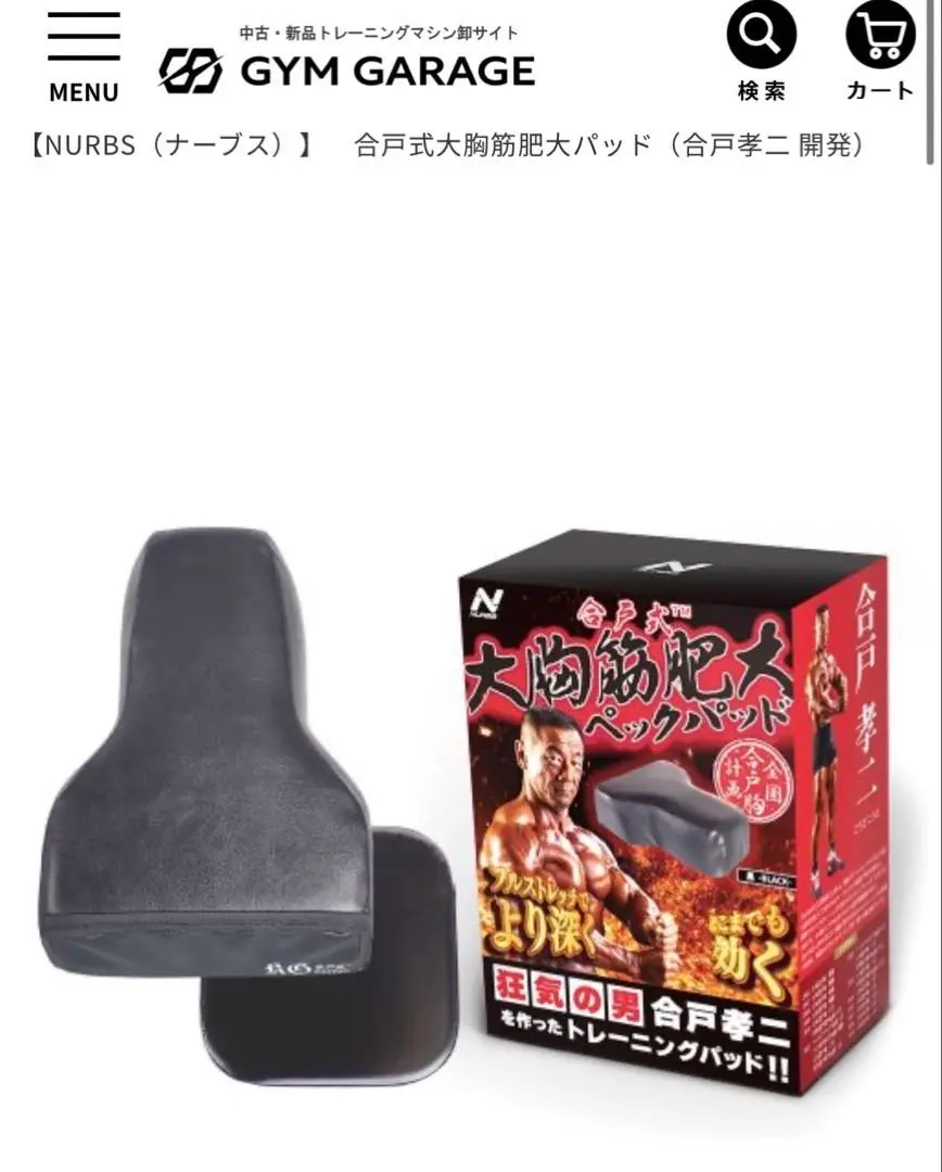 【送料込◦即日発送】合戸式ペックパッド 合戸式 大胸筋肥大ペックパッド ブラック – NURBS(ナーブス)