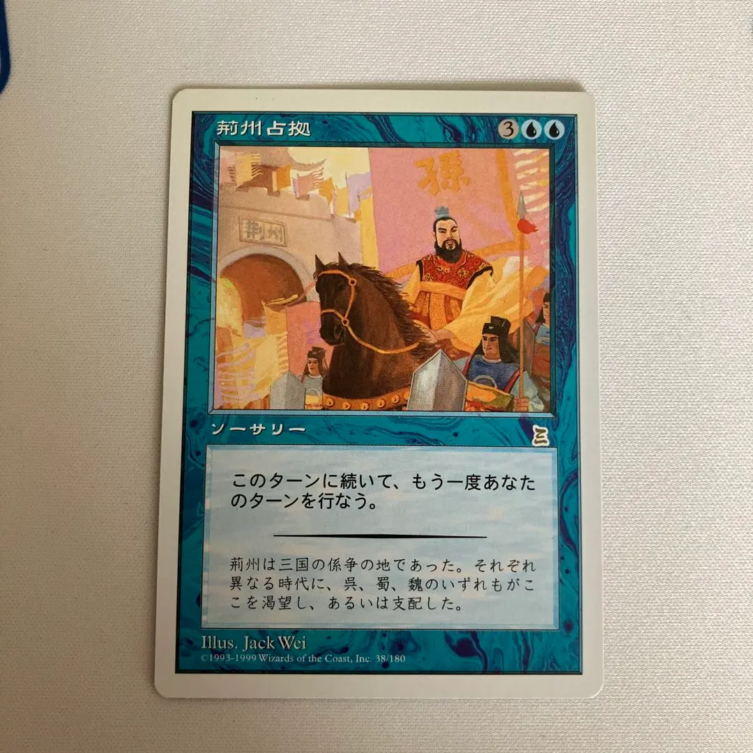 MTG 荊州占拠 荊州占拠 [PTK] 【BIGWEB | MTG】日本最大級の激安カードゲーム