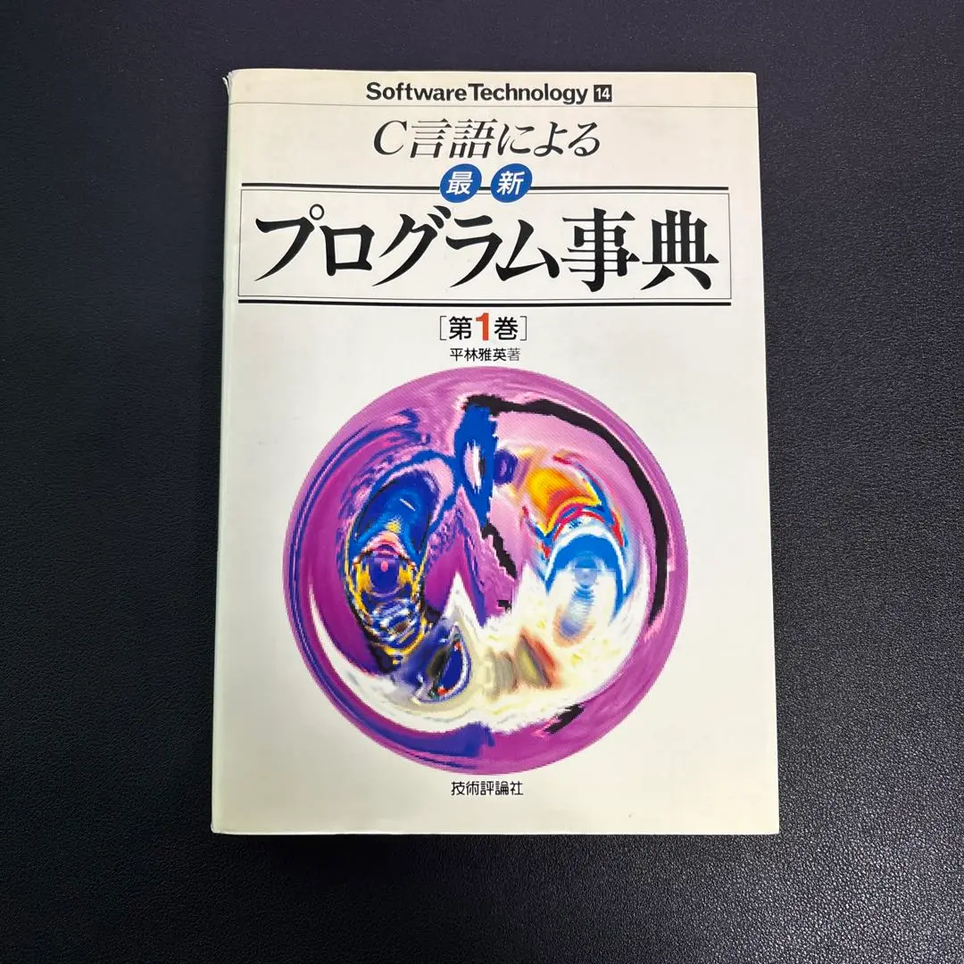【中古】 Ｃ言語による最新プログラム事典 第３巻/技術評論社/平林雅英 2025年最新】平林雅英の人気アイテム - メルカリ
