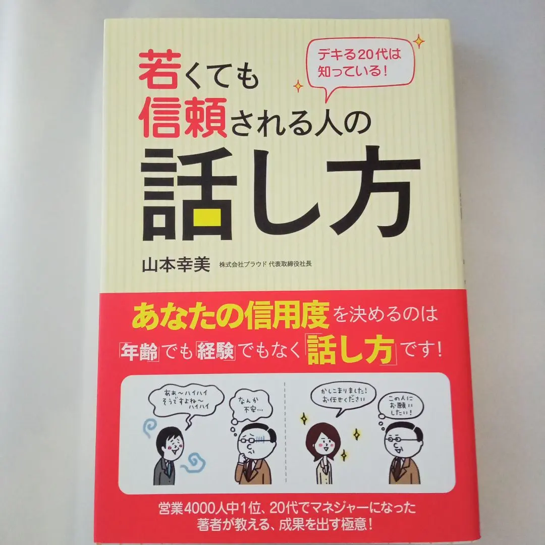 Thumbnail of How to Speak to Gain Trust, Even When You're Young: What Successful Twenty-Somethings Know!