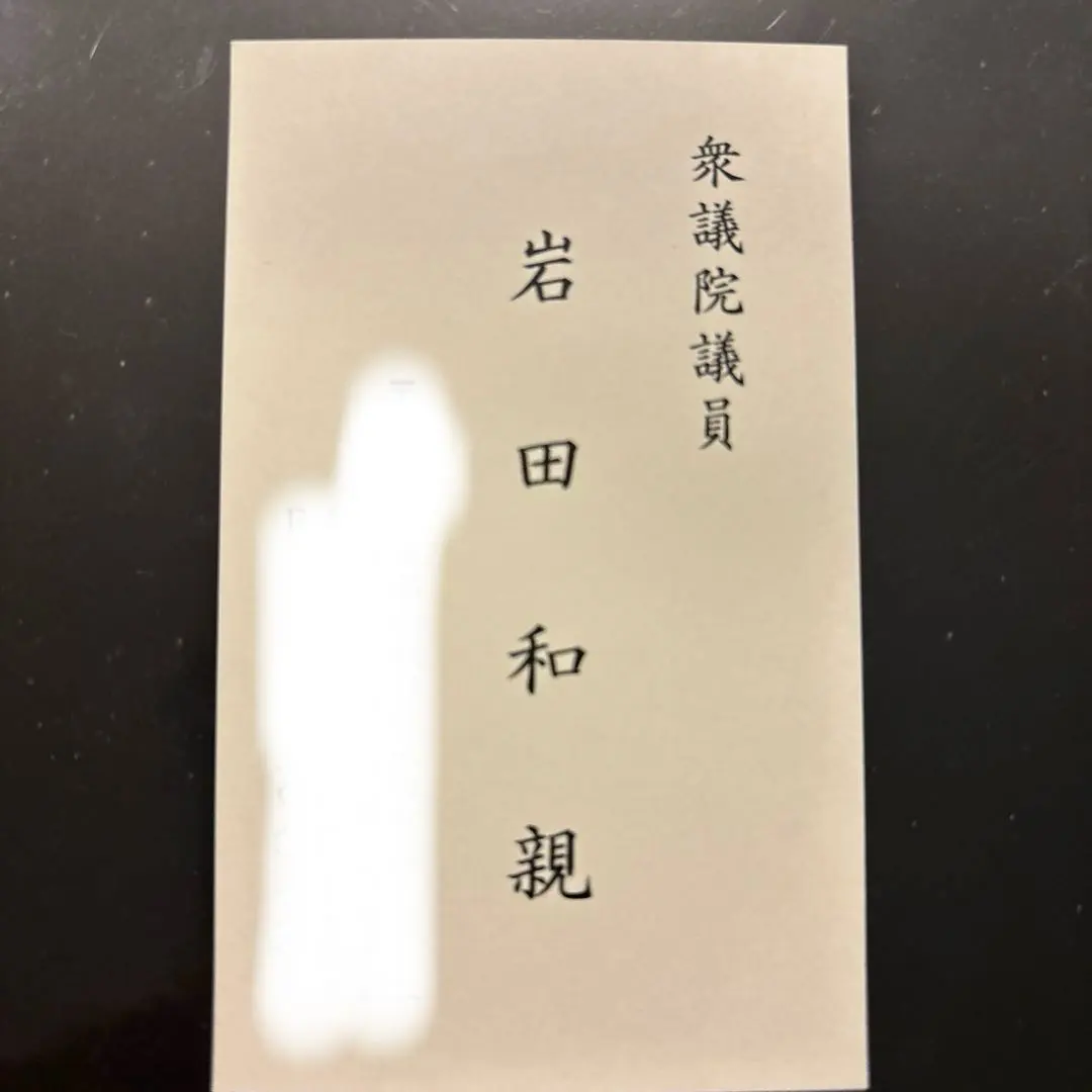 高村正彦 衆議院議員 名刺 高村正彦 衆議院議員 名刺 政治家名刺 4枚セット Amazon.co.jp