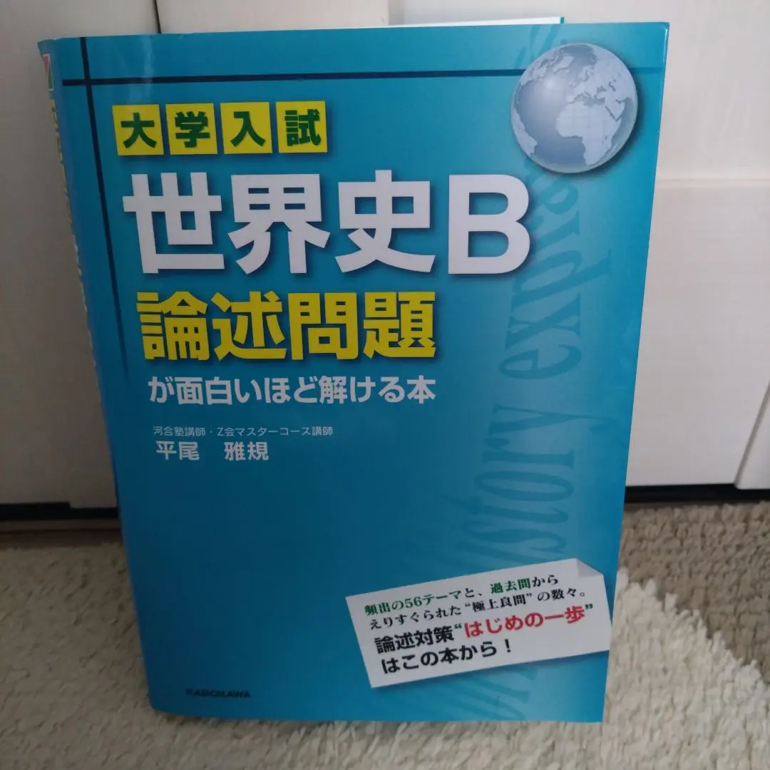 大学入試 世界史B論述問題が面白いほど解ける本 大学入試 世界史B論述問題が面白いほど解ける本 | 平尾雅規 |本