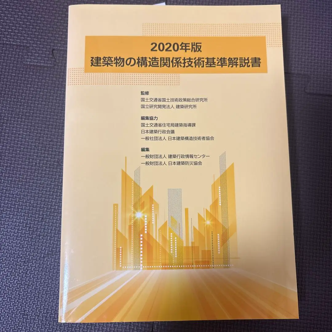 建築物の構造関係技術基準解説書 2020年版 / 国土交通省国土
