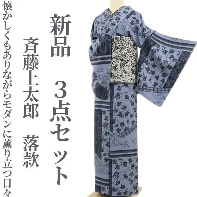 新品 斉藤上太郎 落款 モダンアート 着物 仕付け糸付 胴抜き