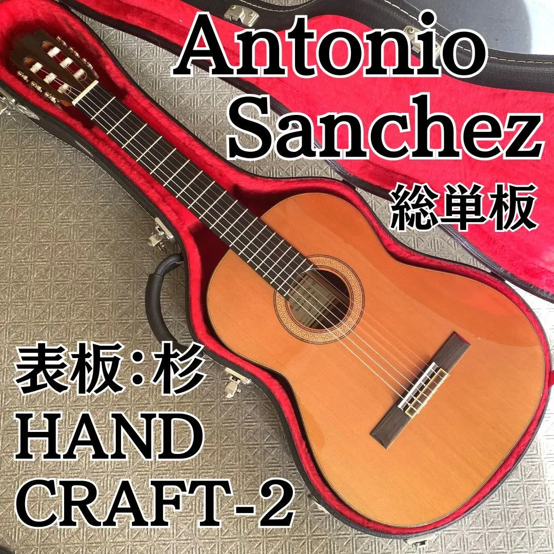 美品 Antonio Sanchez 1027 スペイン製 総単板 フラメンコ 美品 Antonio Sanchez 1027 スペイン製 総単板 フラメンコ 楽器
