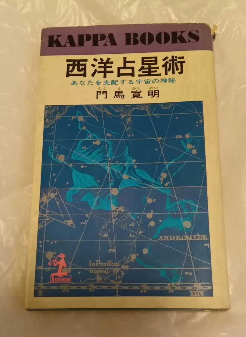占星学　THE STANDARD WORK 全三巻　門馬寛明　非売品 2025年最新】門馬寛明 西洋占星術の人気アイテム - メルカリ
